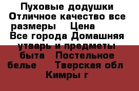 Пуховые додушки.Отличное качество,все размеры. › Цена ­ 200 - Все города Домашняя утварь и предметы быта » Постельное белье   . Тверская обл.,Кимры г.